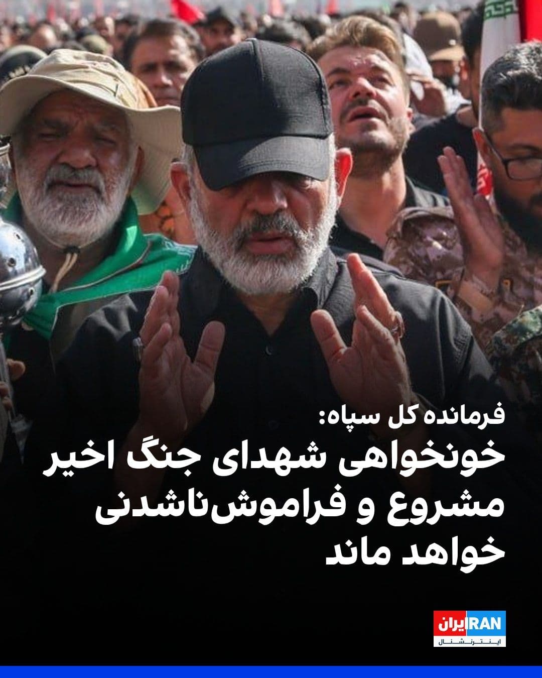@ايران اينترنشنال: Ahmad Vahidi, Commander-in-Chief of the Islamic Revolutionary Guard Corps, announced in a statement, referring to the killing of Ali Khamenei and several commanders of the Islamic Republic's military: