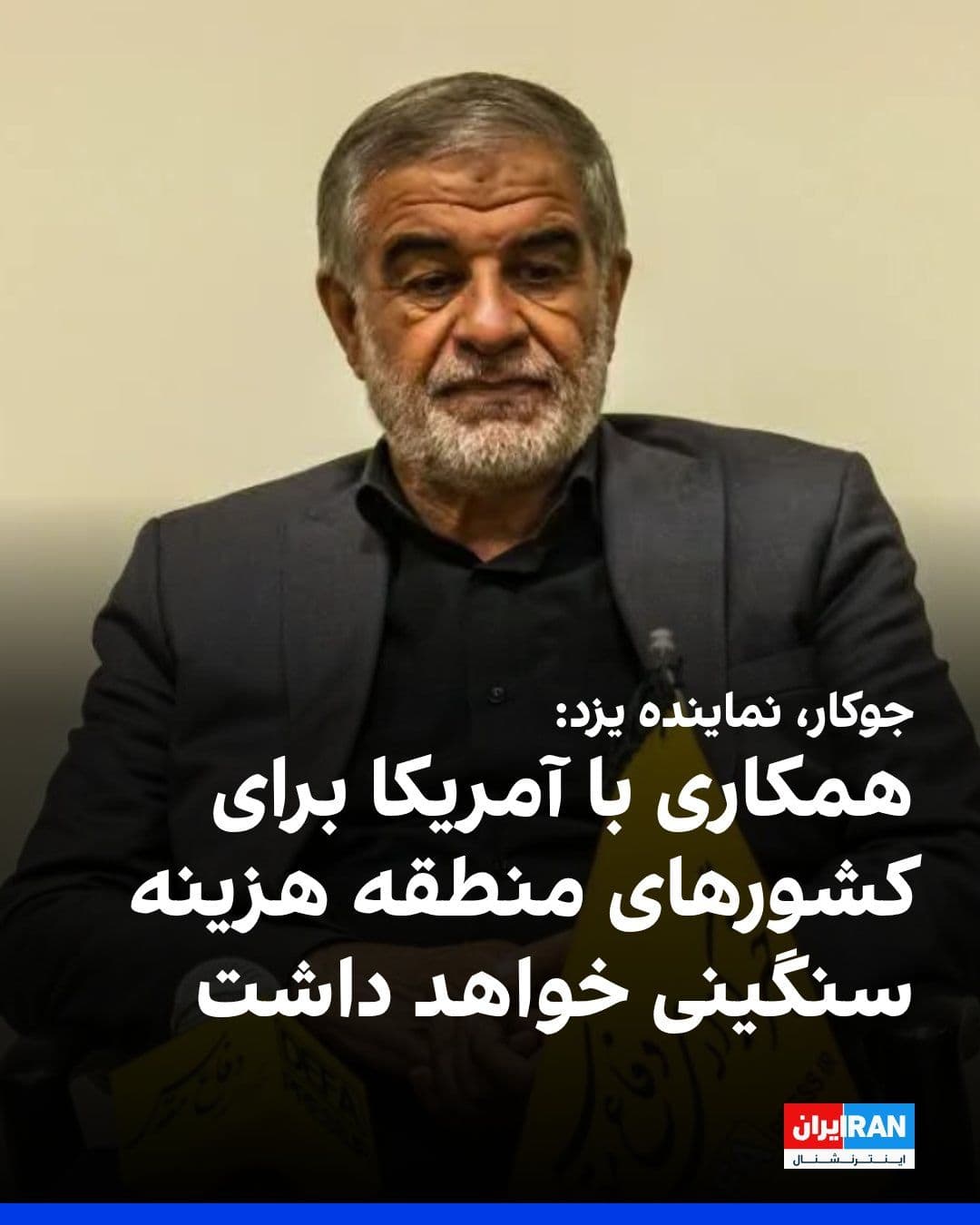 @ايران اينترنشنال: محمدصالح جوکار، نماینده یزد در مجلس، گفت: «دشمن باید بداند که تنگه هرمز به شرایط قبل جنگ باز نخواهد گشت و این تنگه با ترتیبات جمهوری اسلامی مدیریت خواهد شد.»
او به خبرگزاری خانه ملت گفت: «به کشورهای