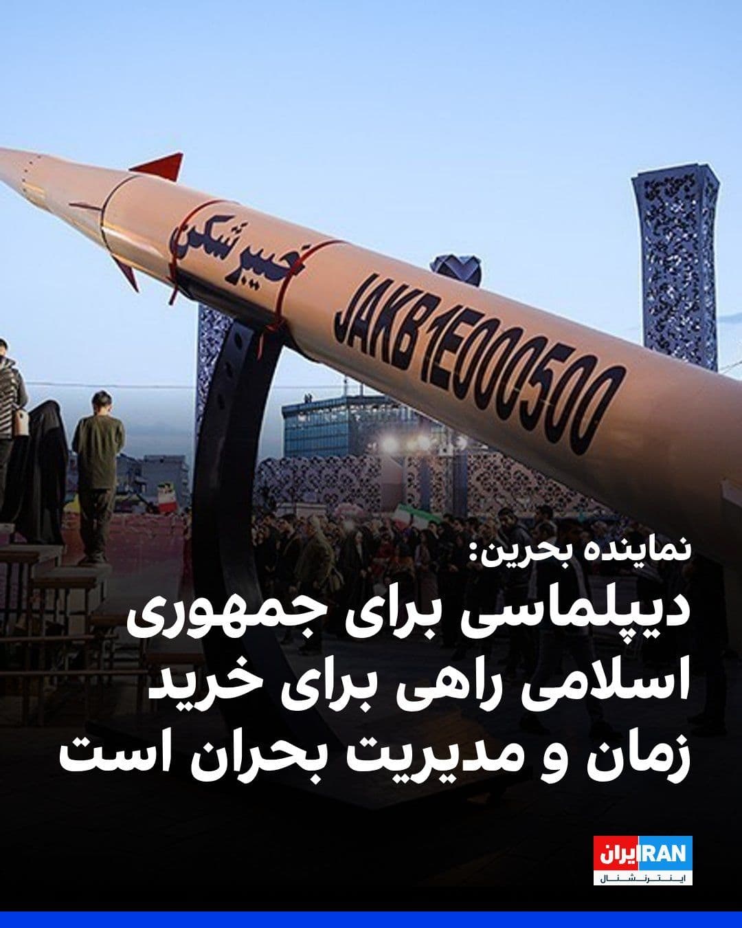 @ايران اينترنشنال: The representative of Bahrain at the UN Security Council session on the nuclear file of the Islamic Republic said: "For the Islamic Republic, diplomacy is not a path for resolving disputes, but rather