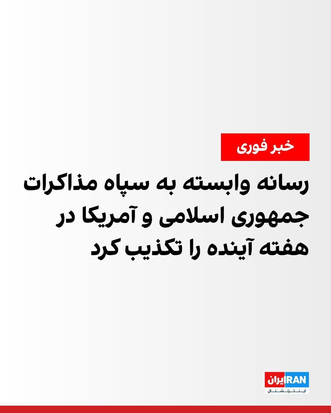 @ايران اينترنشنال: فارس، خبرگزاری وابسته به سپاه پاسداران، به نقل از یک «منبع آگاه» نزدیک به تیم مذاکرهکننده جمهوری اسلامی، نوشت که خبرها درباره برگزاری دور جدید مذاکرات جمهوری اسلامی و آمریکا در هفته آینده صحت ندارد.