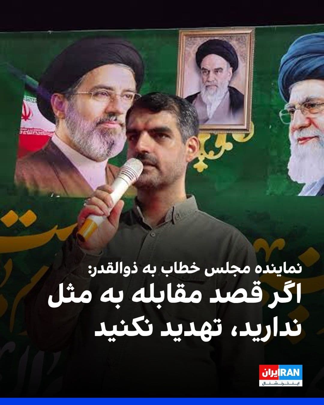 @ايران اينترنشنال: Mohammad Manan-Raisi, the representative of Qom in the parliament, in an open letter to Mohammad Bagher Zolghadr, the Secretary of the Supreme National Security Council of the Islamic Republic, critic