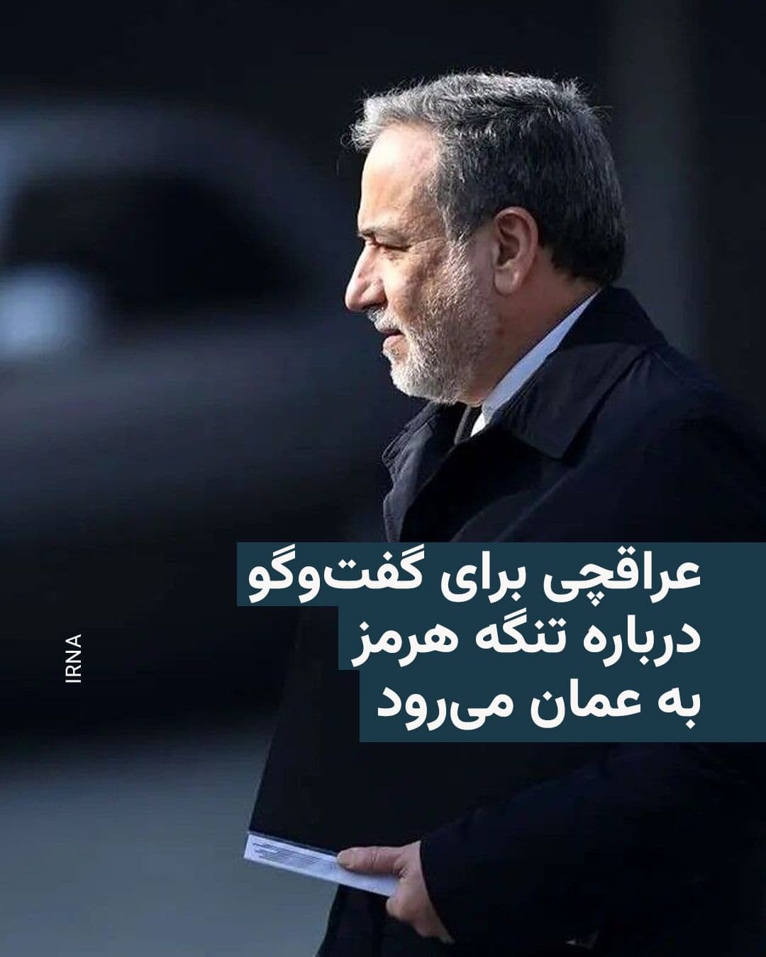 @RadioFarda|راديو فردا: 🔸 Iran’s Islamic Republic News Agency, IRNA, reported that Abbas Araghchi, the Foreign Minister of the Islamic Republic, is scheduled to travel to Oman on Saturday, July 20, at the head of a diplomat
