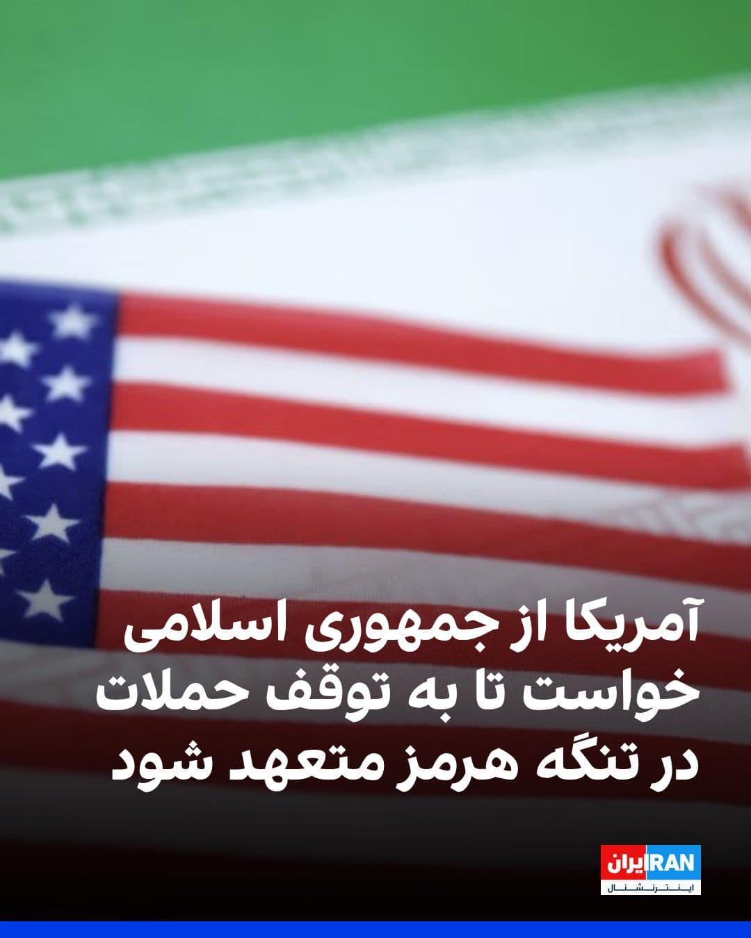 @ايران اينترنشنال: Senior U.S. government officials announced that Washington has asked the Islamic Republic to confirm, through an official statement by Saturday, that all shipping routes in the Strait of Hormuz remain