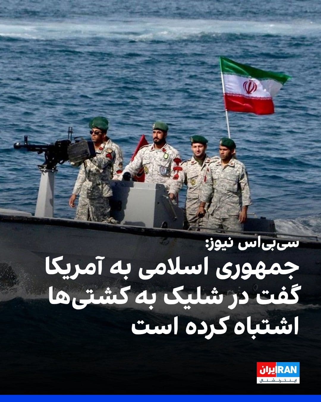@ايران اينترنشنال: CBS News, quoting senior U.S. officials, reported that Islamic Republic officials have acknowledged in private talks with Donald Trump's advisors that the attack on commercial ships in the Strait of H
