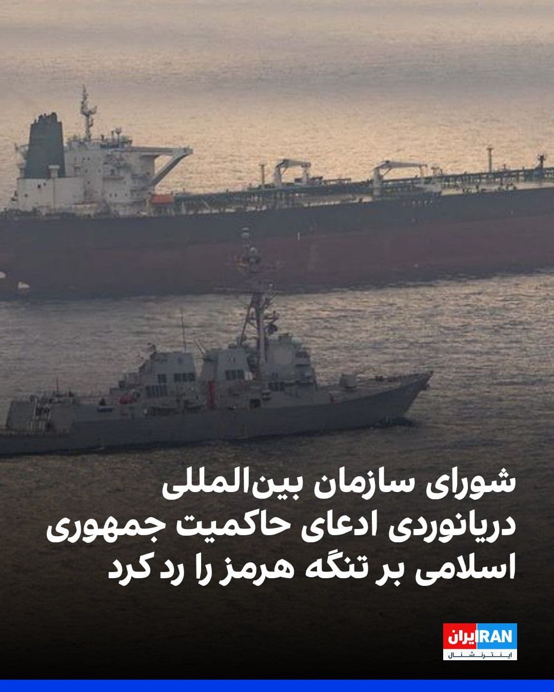 @ايران اينترنشنال: The IMO Council of Governors, in a non-binding decision, called on member states not to recognize the Islamic Republic's claim of sovereignty over the Strait of Hormuz and Tehran's decision to establi