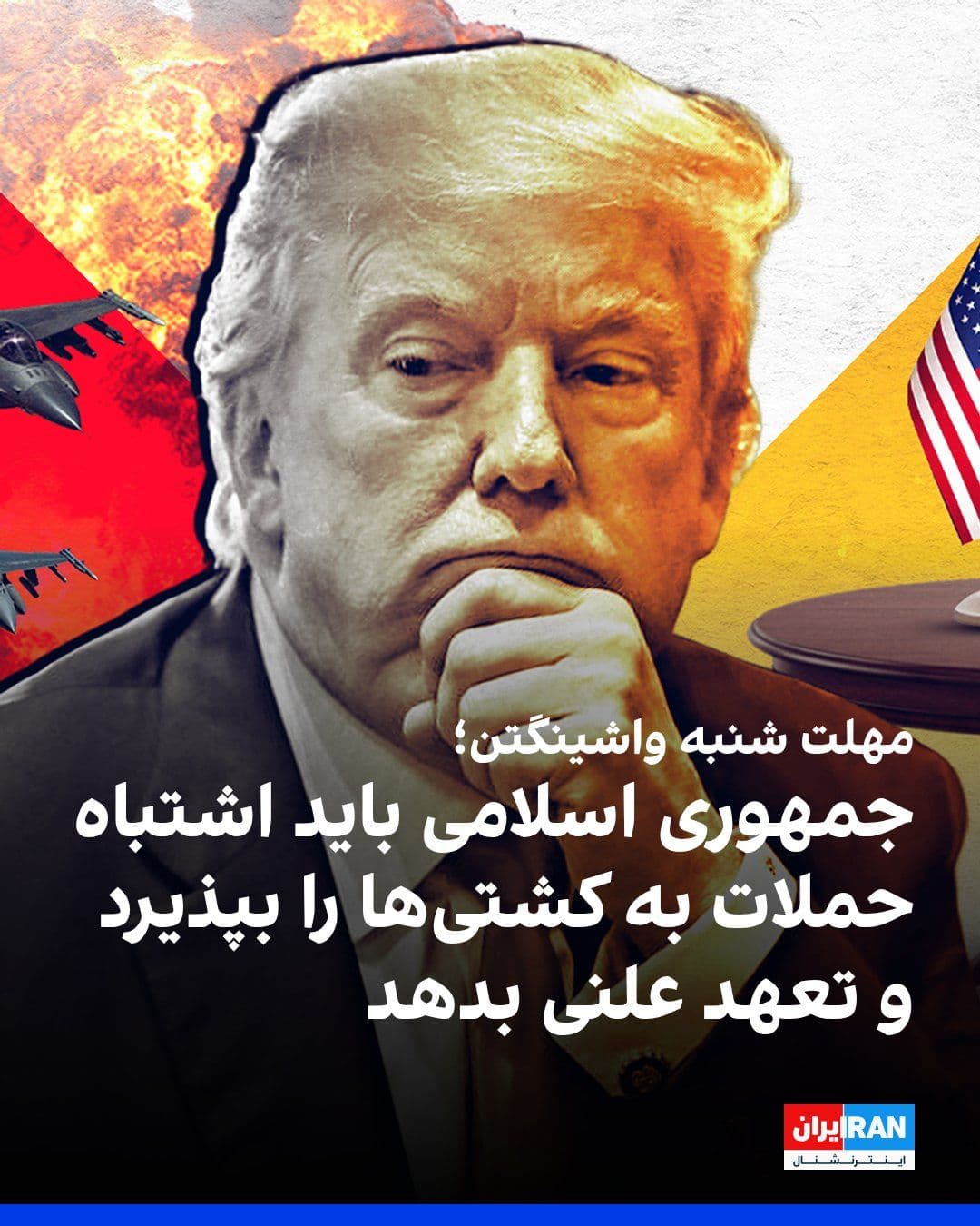 @ايران اينترنشنال: مقامهای ارشد دولت آمریکا اعلام کردند واشینگتن ادامه مذاکرات با جمهوری اسلامی را به انتشار بیانیهای رسمی درباره تنگه هرمز مشروط کرده است.
به گفته این مقامها، تهران باید تا روز شنبه اعلام کند همه م