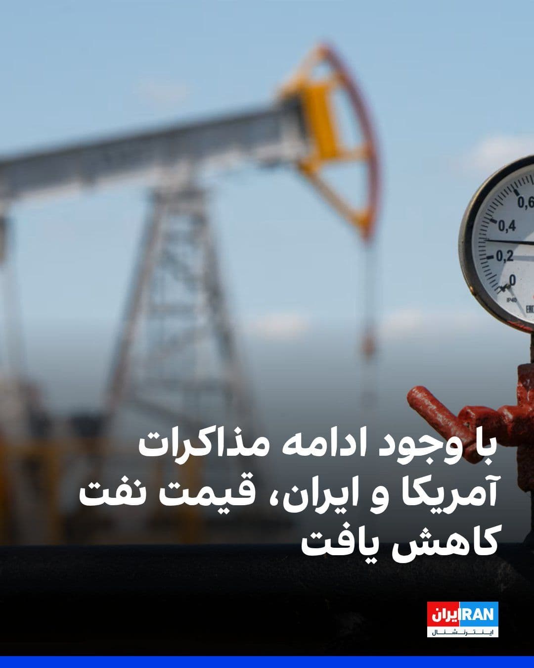 @ايران اينترنشنال: قیمت جهانی نفت روز جمعه همزمان با انتشار نشانههایی از ادامه مذاکرات میان آمریکا و جمهوری اسلامی کاهش یافت، اما بازار همچنان تحت تاثیر تنشهای اخیر و حملات به کشتیها در تنگه هرمز قرار دارد.
نفت وس