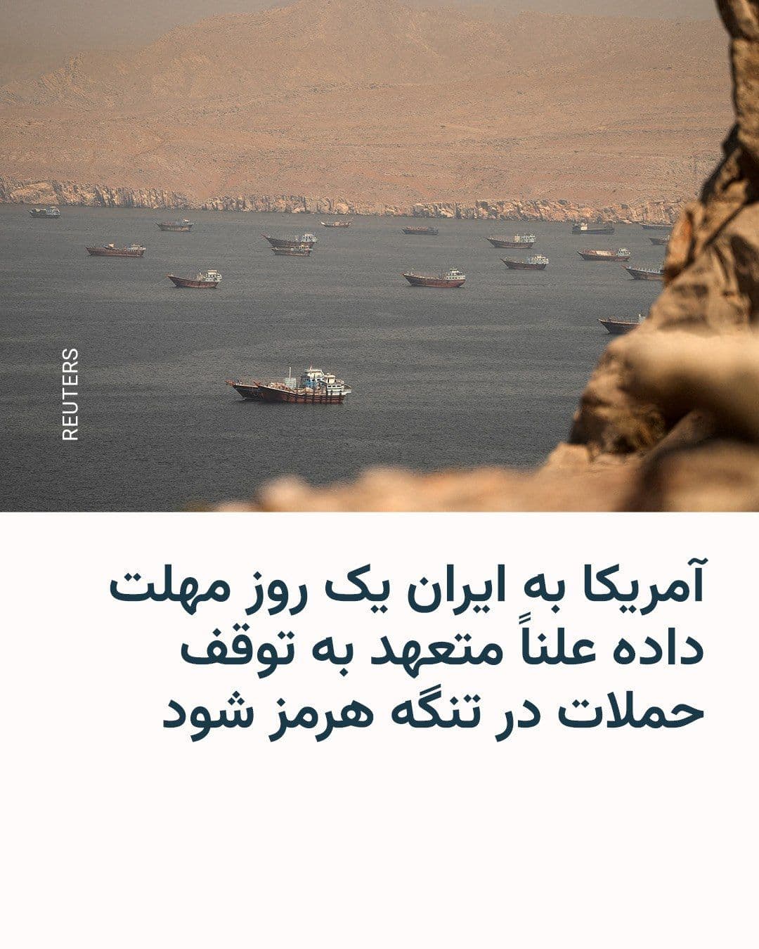 @RadioFarda|راديو فردا: Axios news website reports that the United States has given Iran until today, Saturday, an opportunity to publicly disavow attacks on ships in the Strait of Hormuz and commit to halting such attacks.