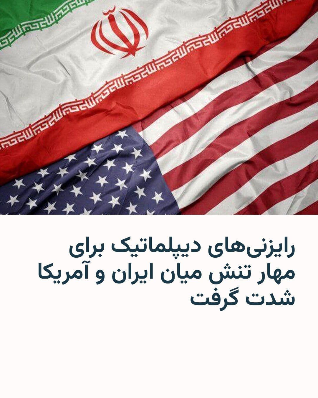 @RadioFarda|راديو فردا: Amid rising tensions over the Strait of Hormuz, a series of diplomatic contacts and consultations are underway among the involved parties and regional countries; efforts aimed at de-escalating tension