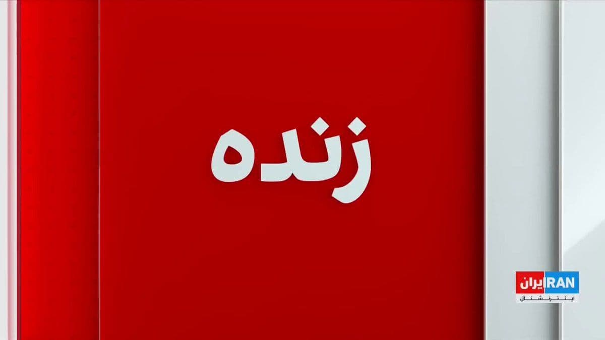 @ايران اينترنشنال: In continuation of the Islamic Republic's threats regarding the necessity of revenge against the perpetrators of Ali Khamenei's assassination, Ali Khamenei, the Noh Binyangazar of the Islamic Republic