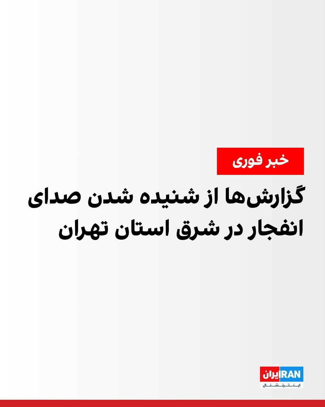 @ايران اينترنشنال: Iranian media reported on the morning of Saturday, July 20, that the sound of an explosion was heard in the eastern part of Tehran Province.
Fars News Agency, affiliated with the Islamic Revolutionar