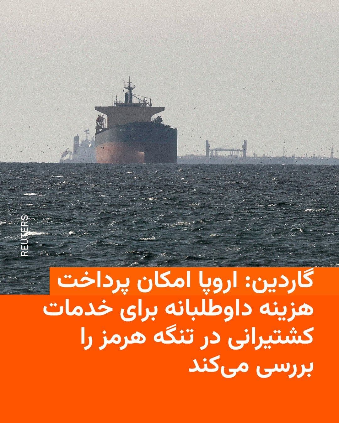@RadioFarda|راديو فردا: روزنامه بریتانیایی گاردین روز شنبه نوشت کشورهای اروپایی در حال بررسی طرحهایی هستند که بر اساس آن دریافت هزینه برای خدمات ناوبری در تنگه هرمز، مشروط به داوطلبانه بودن و تأیید سازمان بینالمللی دریانور