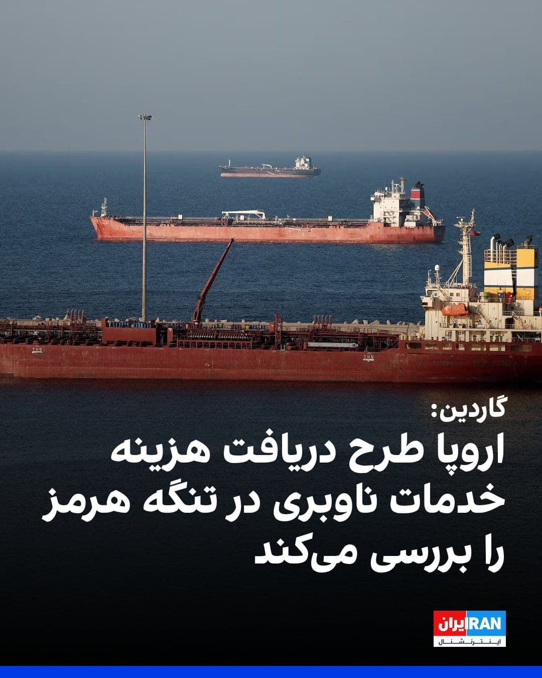 @ايران اينترنشنال: روزنامه گاردین شنبه ۲۰ تیر گزارش داد که اروپا در حال بررسی پیشنهادهایی برای ایجاد سازوکاری جهت دریافت هزینه خدمات ناوبری در تنگه هرمز است؛ طرحی که تنها در صورت داوطلبانه بودن پرداختها و برخورداری از