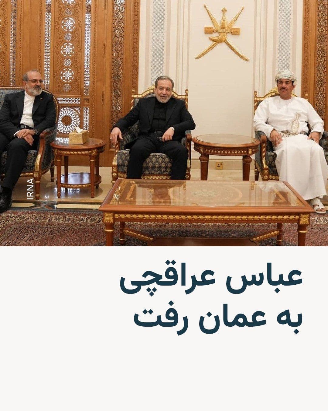 @RadioFarda|راديو فردا: عباس عراقچی، وزیر خارجه جمهوری اسلامی ایران، روز شنبه ۲۰ تیر به مسقط، پایتخت عمان، رفت تا دربارهٔ تحولات منطقه بهویژه موضوع تنگه هرمز با مقامات این کشور گفتوگو کند.
این سفر یک روز پس از آن انجام می