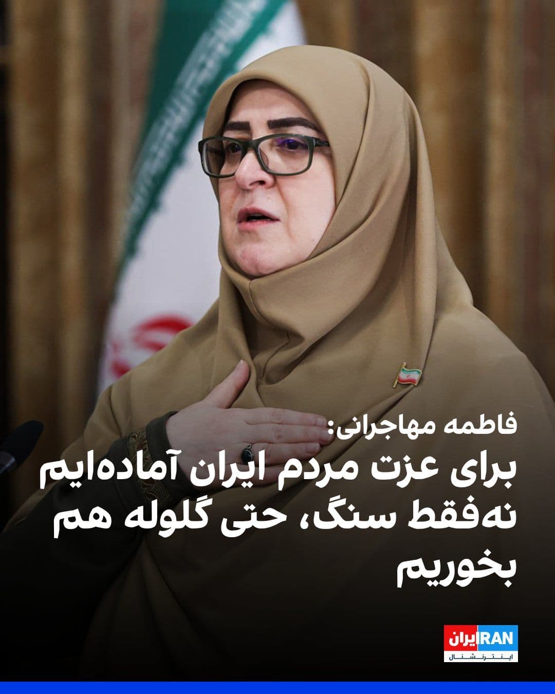 @ايران اينترنشنال: Fateme Mohajerani, spokesperson for Masoud Pezeshkian's government, said that this government, for the "honor of the country and the Iranian nation," is not only prepared to endure insults and stones,