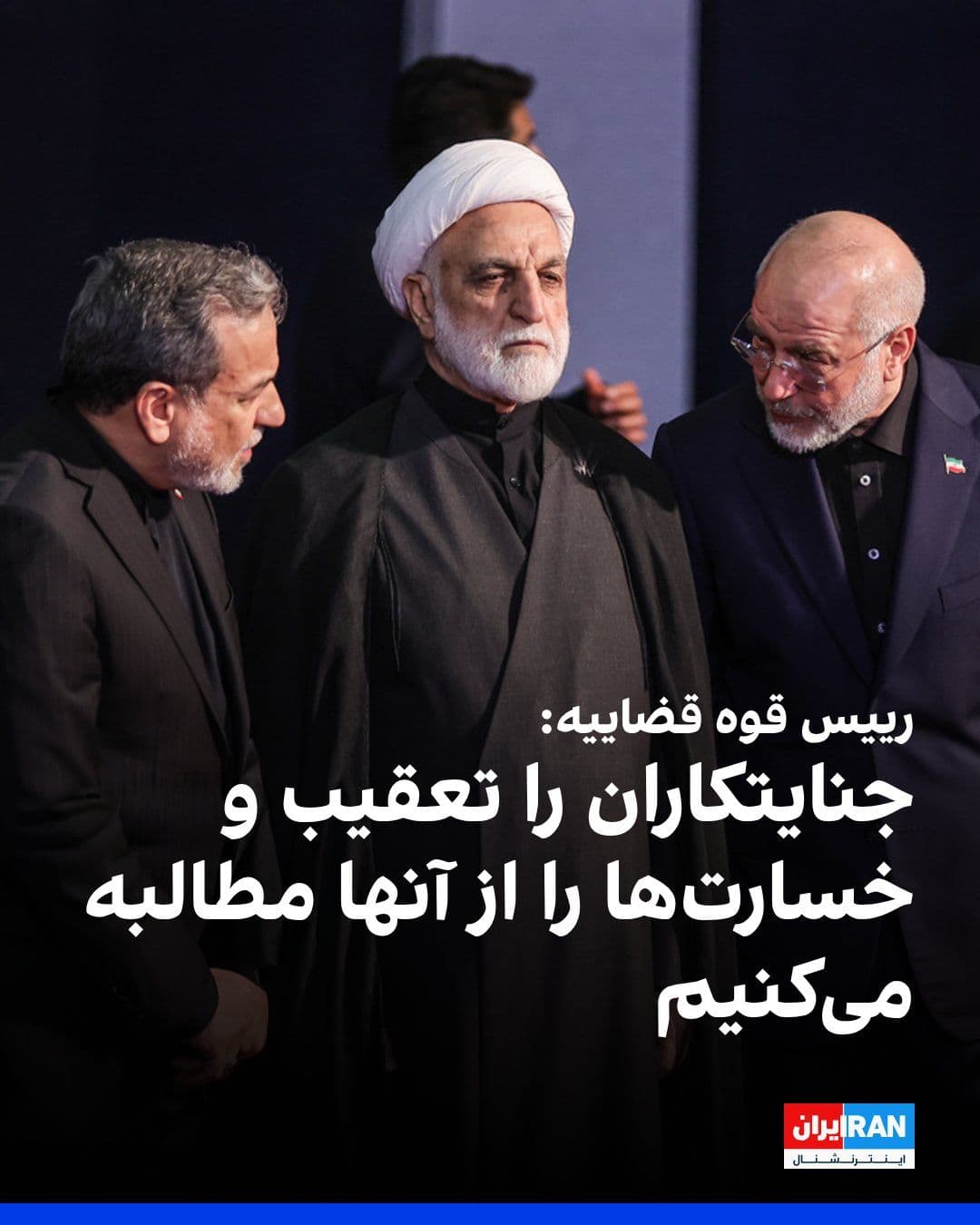 @ايران اينترنشنال: Gholamhossein Mohseni Eje'i, head of the judiciary of the Islamic Republic, emphasizing the necessity of "avenging" Ali Khamenei, said the Islamic Republic is determined to pursue and punish "war crim