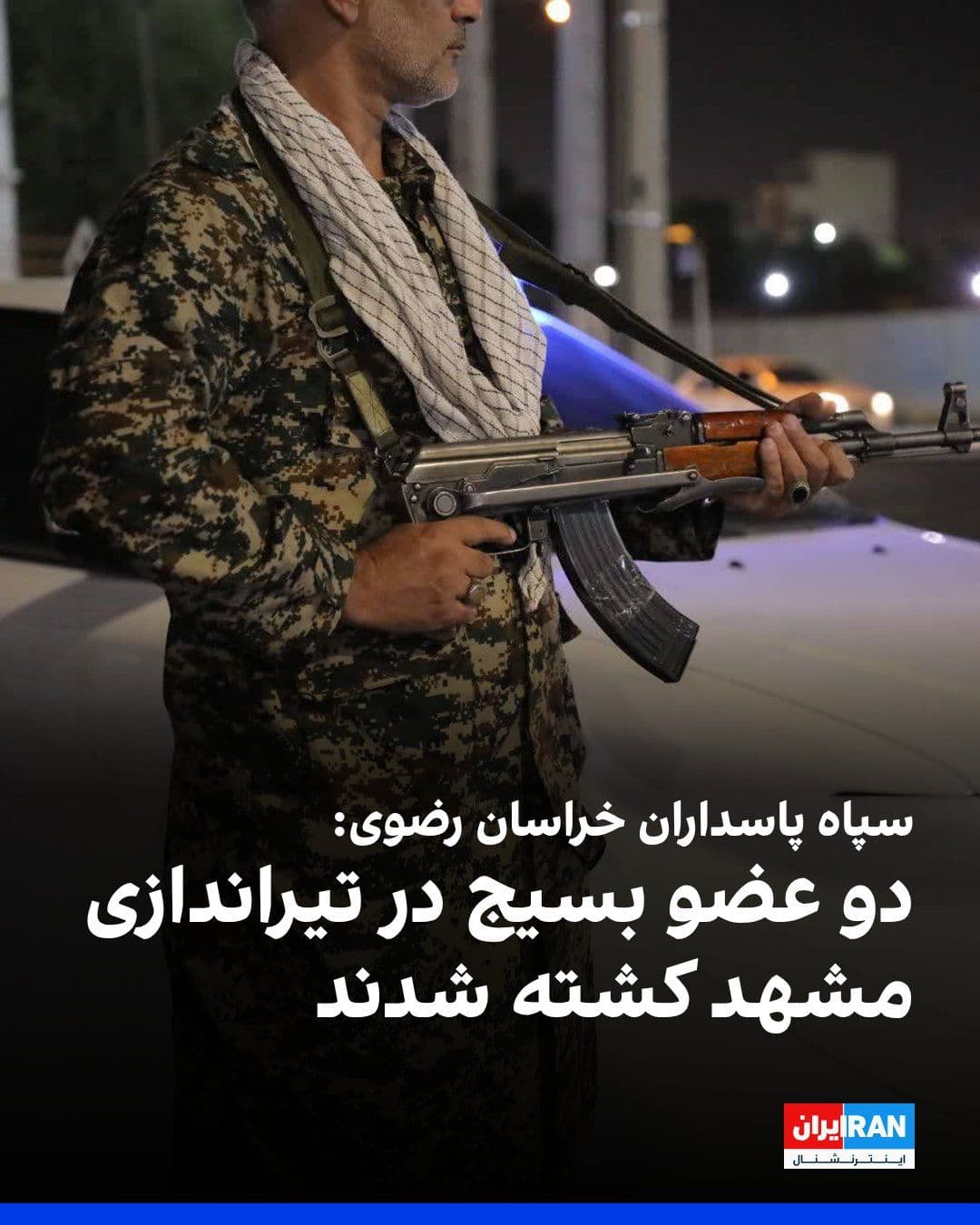 @ايران اينترنشنال: The Public Relations Office of the IRGC Razavi Khorasan Province announced that in the shooting incident on Thursday evening in Mashhad, coinciding with the funeral ceremony of Ali Khamenei, two Basij