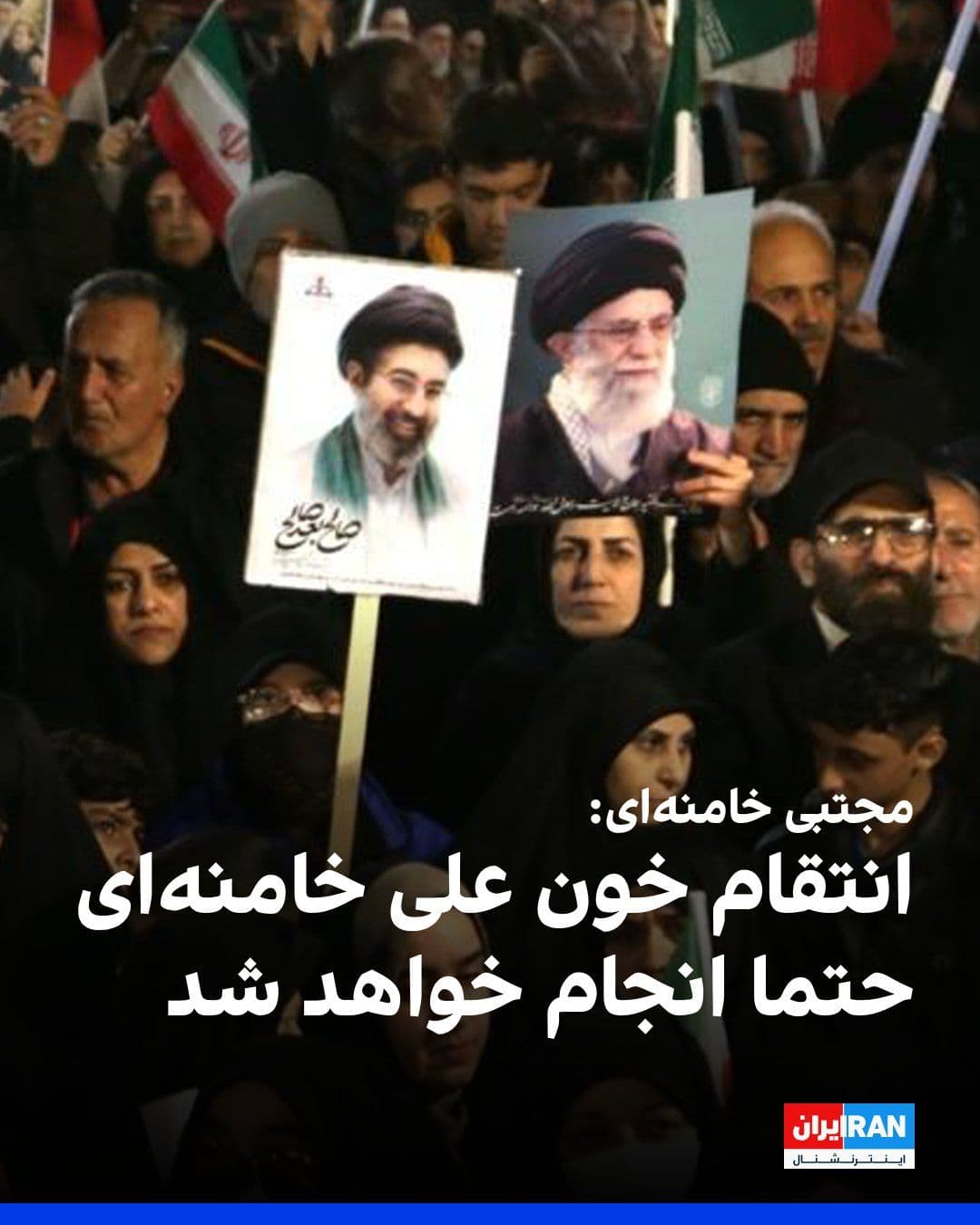 @ايران اينترنشنال: مجتبی خامنهای، رهبر جمهوری اسلامی، شنبه ۲۰ تیر در پیامی به مناسبت دفن علی خامنهای، نوشت انتقام او خواست ملت است و «بهطور حتمی باید صورت بگیرد».
او گفت: «عهد میبندیم که انتقام خون را از قاتلان جنا