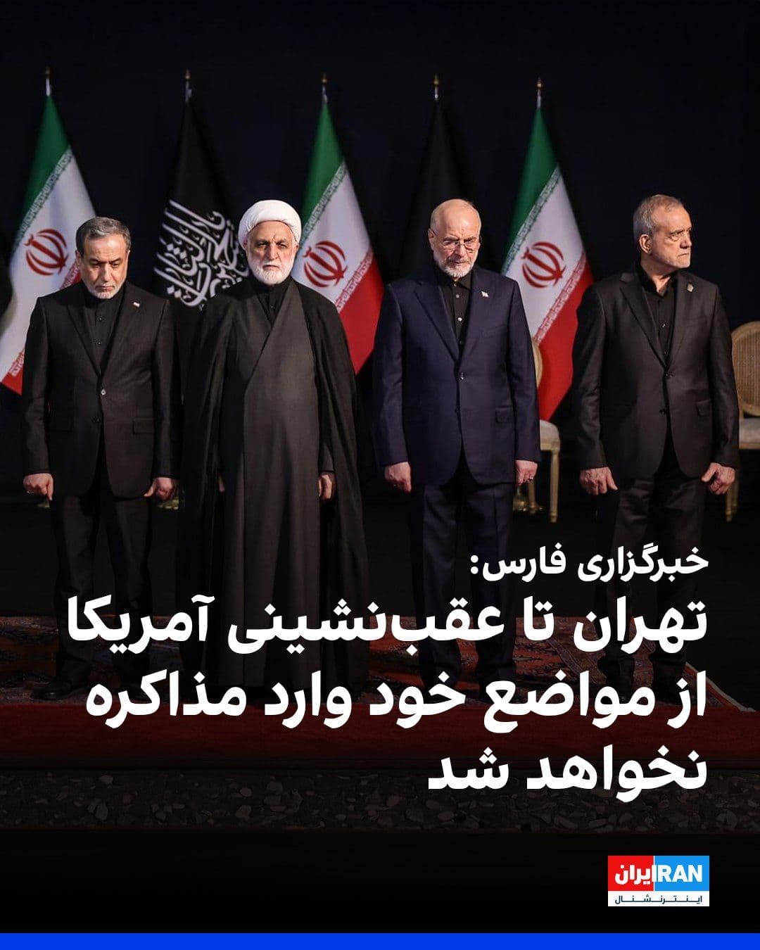 @ايران اينترنشنال: Fars News Agency, a media outlet affiliated with the Islamic Revolutionary Guard Corps, reported, citing an informed source close to the Islamic Republic's negotiating team, that Tehran has made no re