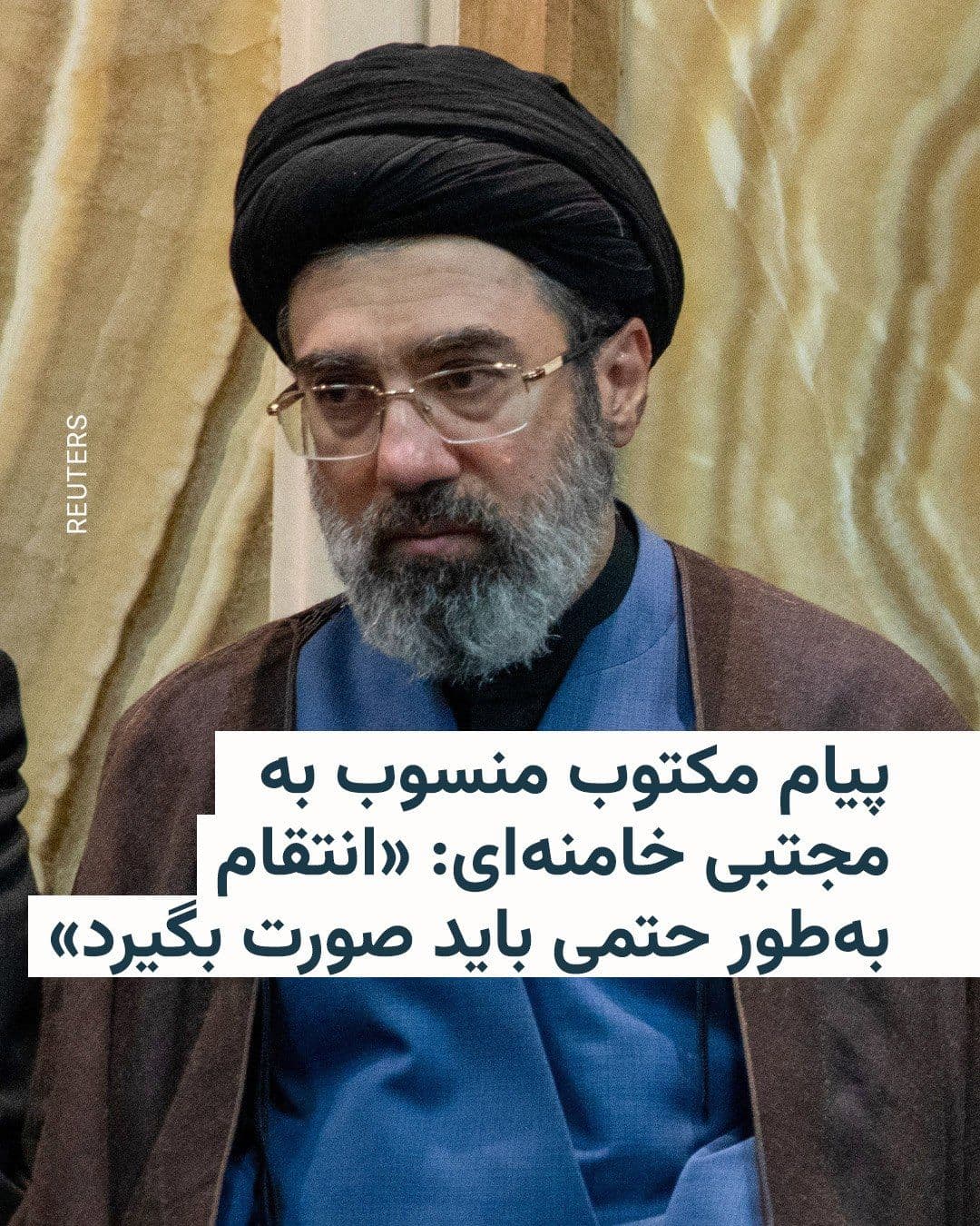 @RadioFarda|راديو فردا: مجتبی خامنهای، رهبر جمهوری اسلامی، در پیام مکتوبی منسوب به او که روز شنبه ۲۰ تیرماه منتشر شد اما تاریخ آن مربوط به دو روز پیش است، اعلام کرد انتقام خون پدرش علی خامنهای «بهطور حتمی باید صورت بگیرد»