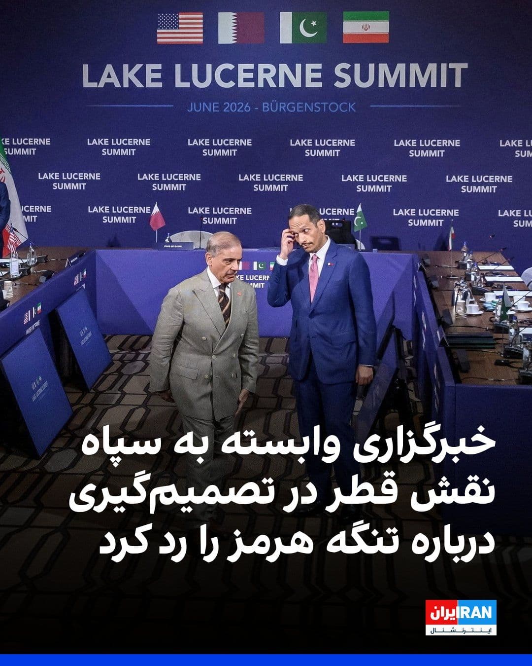 @ايران اينترنشنال: خبرگزاری تسنیم وابسته به سپاه پاسداران به نقل از یک منبع آگاه گزارش رسانههای خارجی درباره نقش قطر در تصمیمگیری درباره تنگه هرمز را رد کرد.
این خبرگزاری نوشت که تصمیمگیری درباره ترتیبات آینده این
