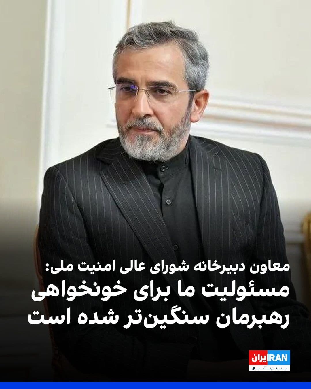 @ايران اينترنشنال: Ali Bagheri Kani, deputy secretary of the Islamic Republic's Supreme National Security Council Secretariat, referring to the funeral ceremonies for Ali Khamenei, told Fars News Agency: "Now the respon