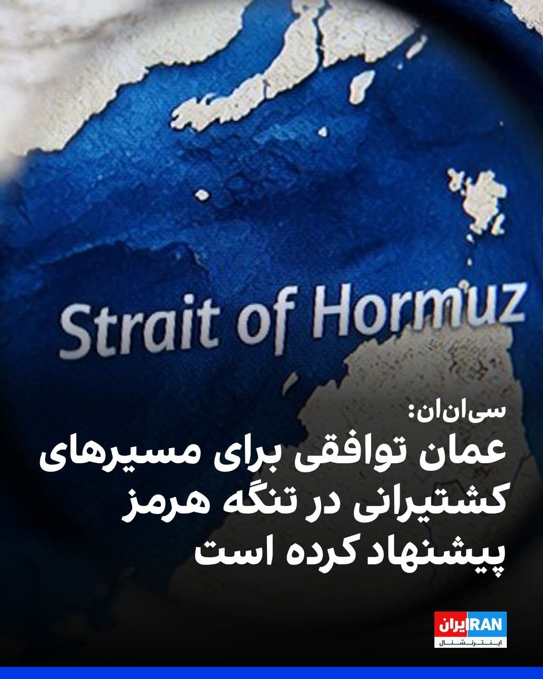 @ايران اينترنشنال: CNN reported, citing an informed source, that Oman has prepared a proposed draft for managing traffic in the Strait of Hormuz through two separate controlled routes.
According to this agreement, whic