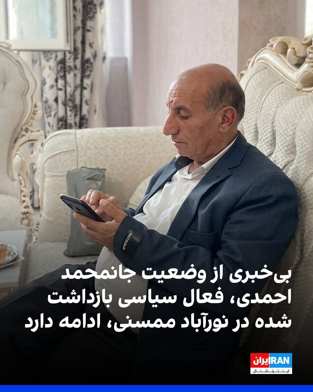 @ايران اينترنشنال: با گذشت ۱۱ روز از بازداشت جانمحمد احمدی، فعال سیاسی، معلم بازنشسته و رییس انجمن صنفی معلمان نورآباد ممسنی، همچنان اطلاعی از محل نگهداری او منتشر نشده و نگرانیها درباره وضعیت جسمانیاش افزایش یافته ا