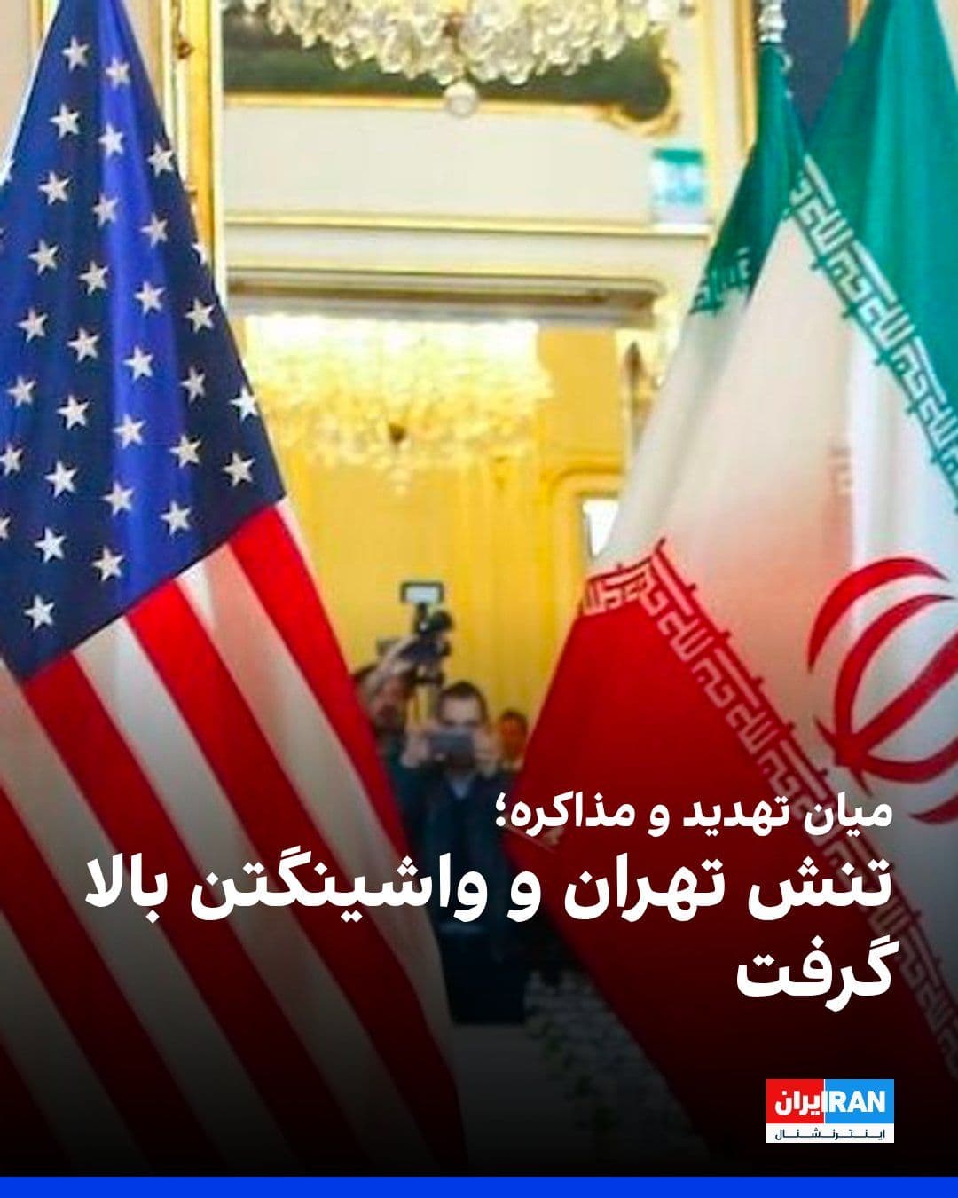 @ايران اينترنشنال: خبرگزاری فرانسه گزارش داد همزمان با تشدید تهدیدهای متقابل دونالد ترامپ و مجتبی خامنهای، تلاش میانجیهای منطقهای برای حفظ روند مذاکرات میان آمریکا و جمهوری اسلامی ادامه دارد، اما اختلاف بر سر آینده