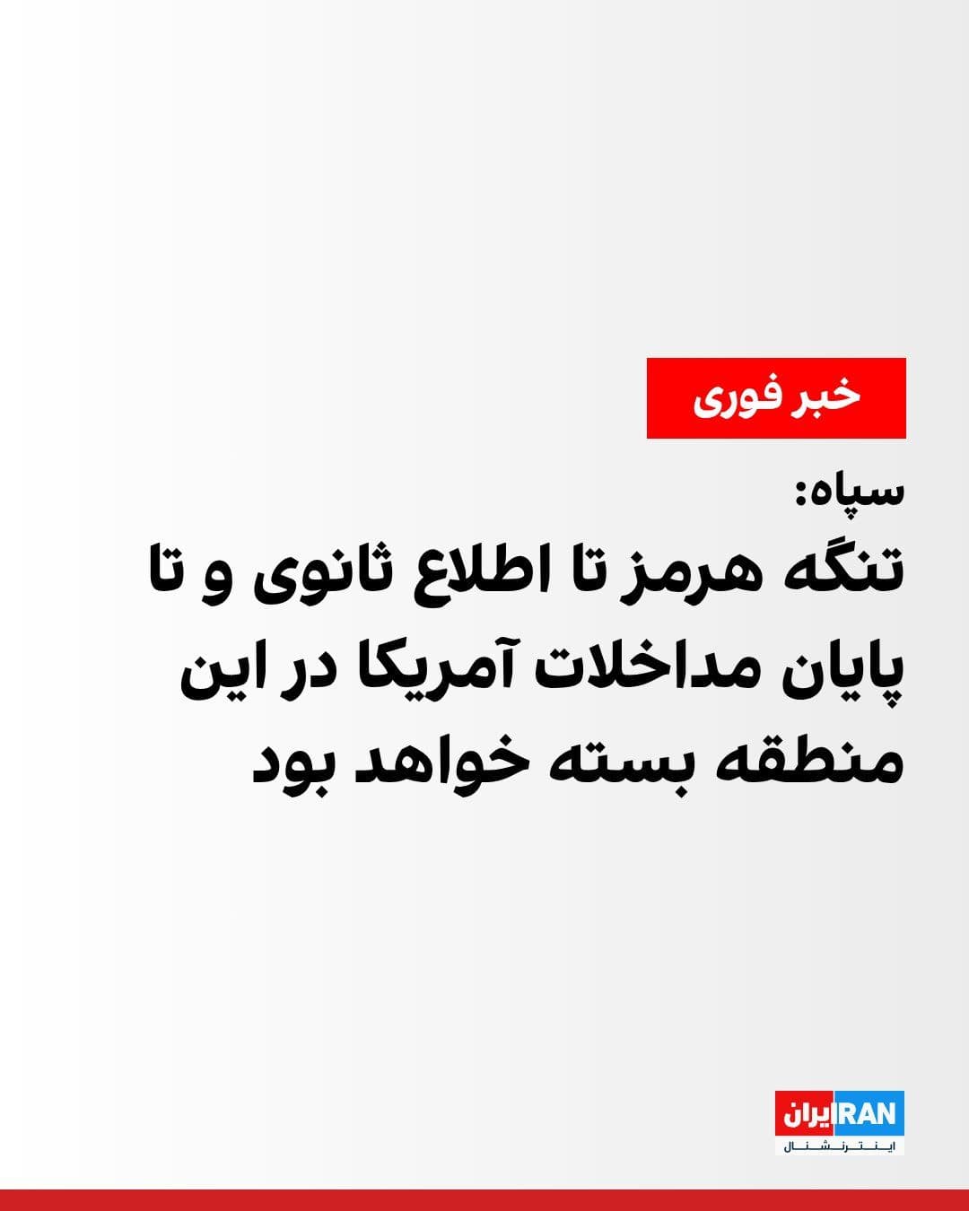 @ايران اينترنشنال: پس از اعلام شلیک اخطار به یک کشتی در تنگه هرمز، سپاه پاسداران در بیانیهای اعلام کرد این آبراه تا اطلاع ثانوی و تا پایان آنچه «مداخلات آمریکا در منطقه» خواند، بسته شده و هیچ شناوری اجازه تردد نخواهد د