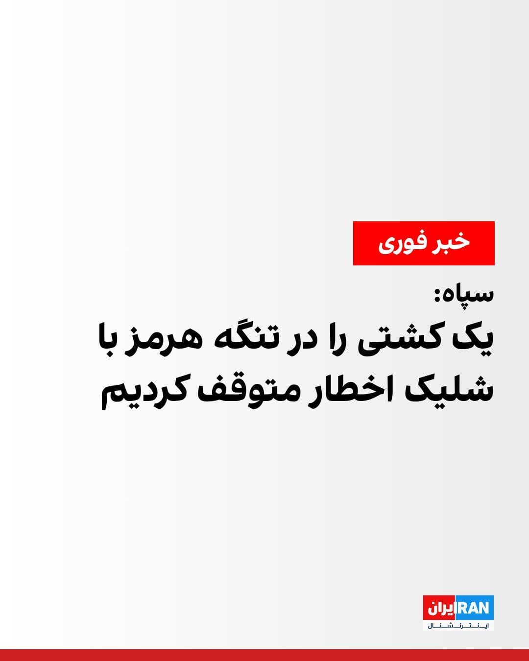 @ايران اينترنشنال: نیروی دریایی سپاه پاسداران اعلام کرد چند کشتی با نادیده گرفتن اخطارها تلاش کردند از مسیرهایی که این نیرو آنها را «غیرمصوب» خواند، در تنگه هرمز عبور کنند.
سپاه پاسداران در بیانیه خود با اشاره به اطلا