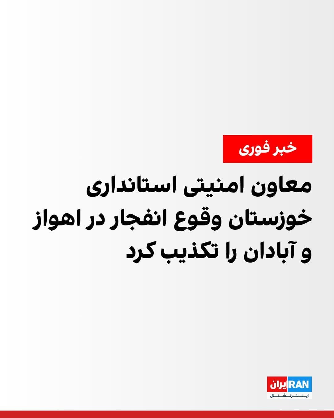 @ايران اينترنشنال: Fars News Agency, affiliated with the Islamic Revolutionary Guard Corps, quoted the deputy security governor of Khuzestan Province as denying reports of explosions in the cities of Ahvaz and Abadan.