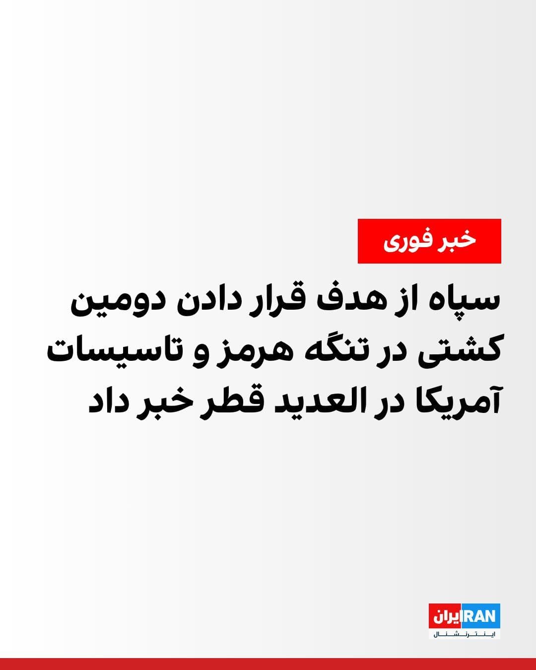 @ايران اينترنشنال: The Islamic Revolutionary Guard Corps announced in another statement that, in response to the continuation of U.S. attacks on the coastal bases of the Islamic Republic's armed forces, "in addition to