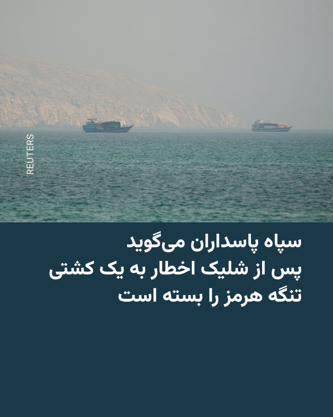 @RadioFarda|راديو فردا: نیروی دریایی سپاه پاسداران روز یکشنبه اعلام کرد تنگه هرمز را «تا اطلاع ثانوی» بسته است و هیچ شناوری اجازه تردد از این آبراه راهبردی را نخواهد داشت.
در بیانیه سپاه ادعا شده است که چند کشتی، با «تحریک
