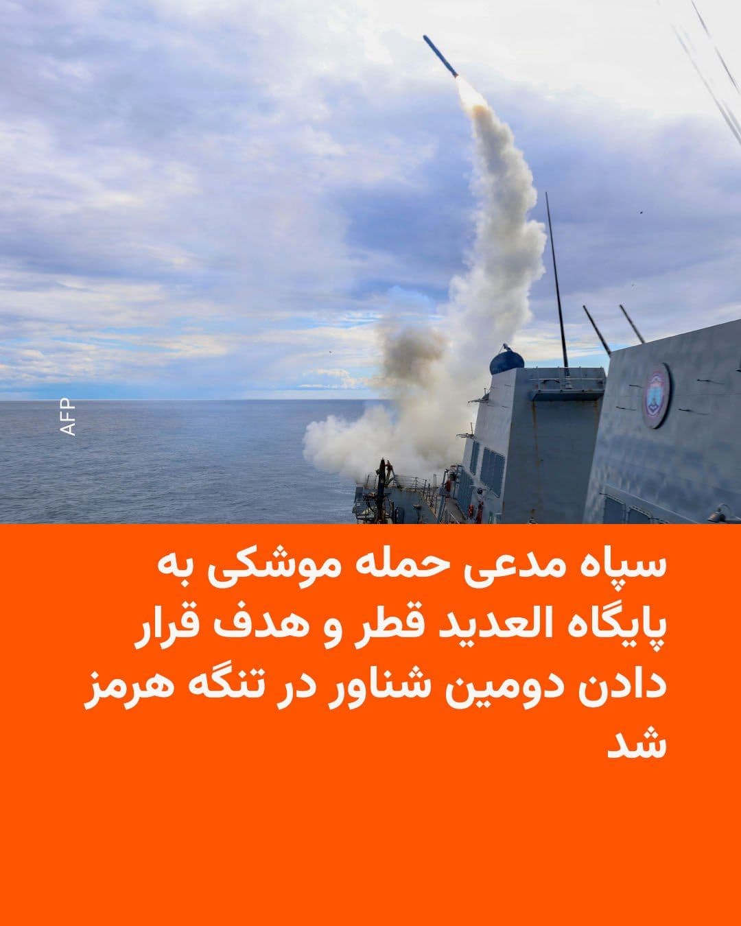 @RadioFarda|راديو فردا: سپاه پاسداران اعلام کرد «در واکنش به ادامه حملات ارتش آمریکا» به پایگاههای ساحلی نیروهای مسلح جمهوری اسلامی، پایگاه هوایی العدید در قطر را با موشکهای بالستیک هدف قرار داده است.
روابط عمومی سپاه مدع
