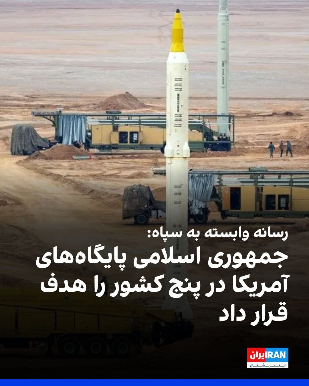 @ايران اينترنشنال: خبرگزاری تسنیم، وابسته به سپاه پاسداران، صبح یکشنبه ۲۱ تیر گزارش داد نیروهای مسلح جمهوری اسلامی در پاسخ به حملات ایالات متحده، اهداف و تاسیسات نظامی این کشور را در پنج کشور منطقه هدف قرار دادهاند.
ب