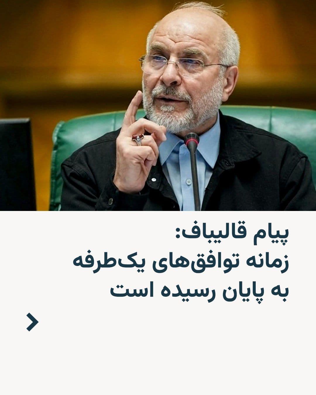 @RadioFarda|راديو فردا: Following the recent attacks by the Islamic Revolutionary Guard Corps on several Gulf Arab countries, including Qatar and Oman, Mohammad Bagher Ghalibaf, Speaker of Parliament and head of Iran's negot