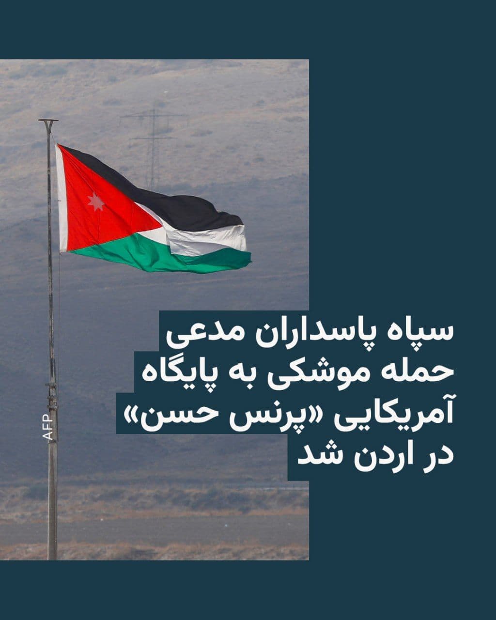 @RadioFarda|راديو فردا: The Public Relations Office of the Islamic Revolutionary Guard Corps (IRGC) states that the aerospace forces of this organization, in response to U.S. airstrikes on several coastal bases and a telecom