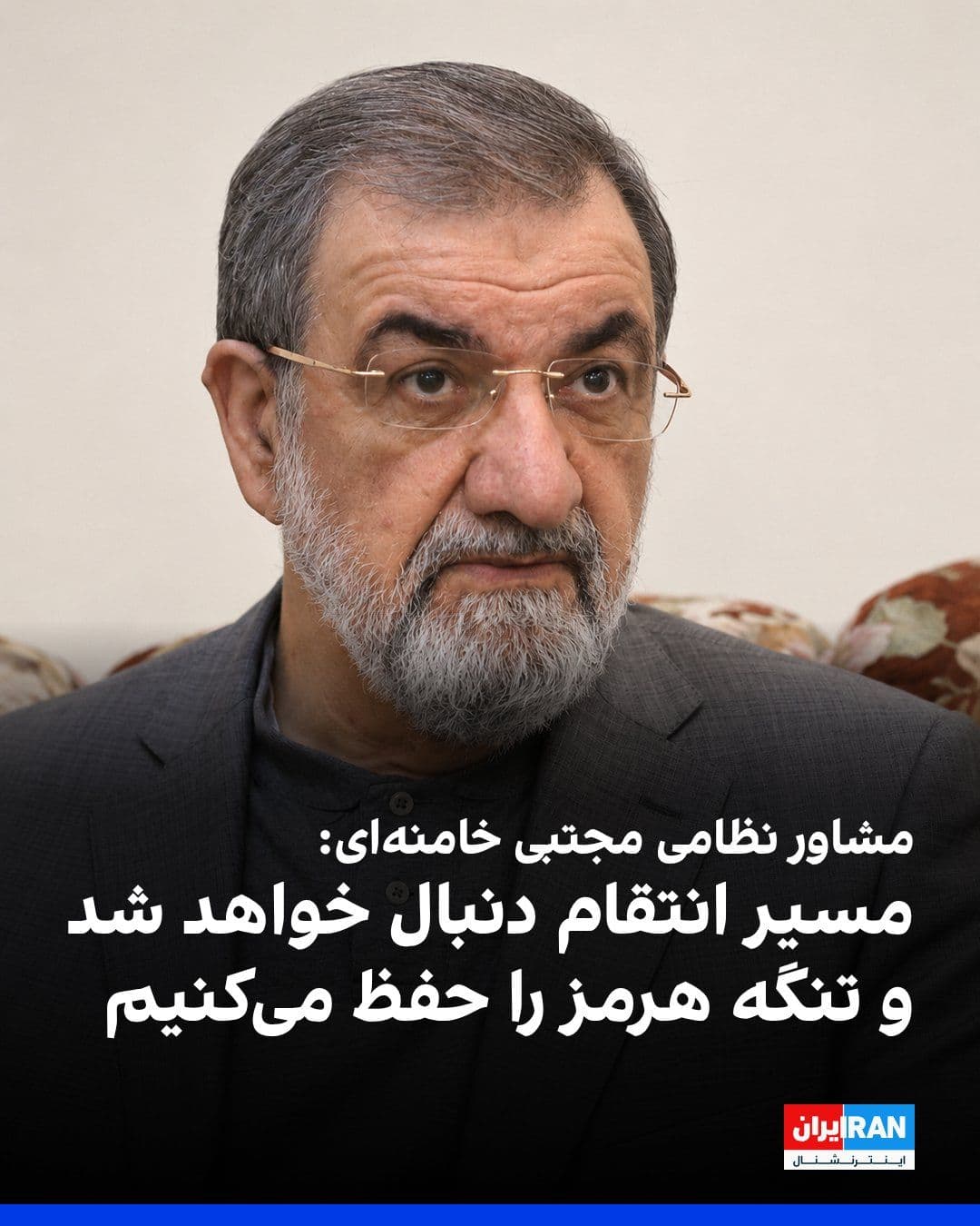 @ايران اينترنشنال: محسن رضایی، مشاور نظامی مجتبی خامنهای، گفت «مسیر انتقام» پس از کشتن رهبر جمهوری اسلامی دنبال خواهد شد و دونالد ترامپ، رییسجمهوری آمریکا، و بنیامین نتانیاهو، نخستوزیر اسرائیل، به دلیل عبور از خطوط ق