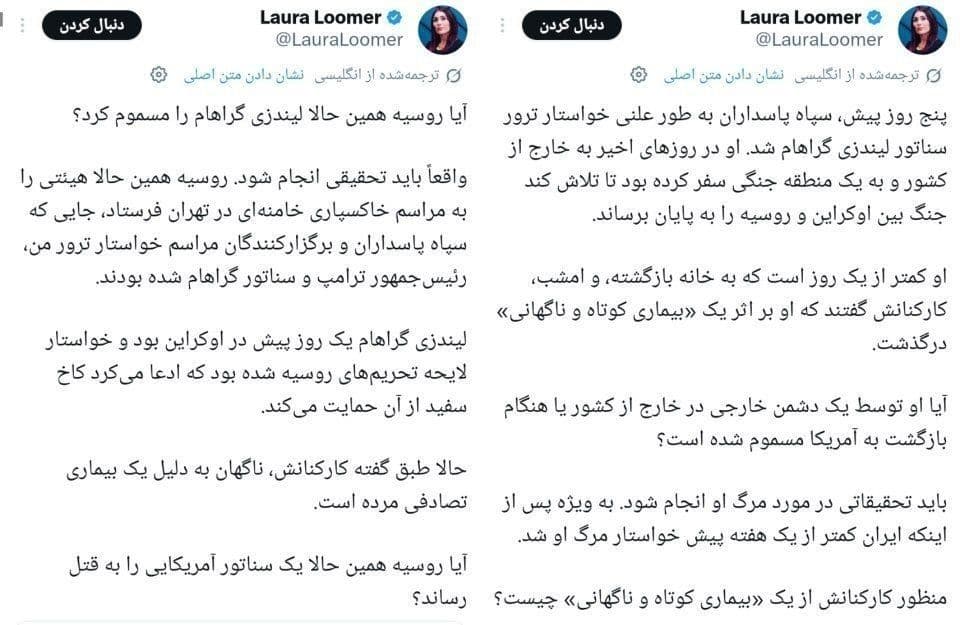 @✡︎𝐋𝐢𝐯𝐞𝐈𝐫𝐚𝐧𝐍𝐞𝐰𝐬🇮🇷🇮🇱: ⚡🇺🇸🦀
Laura Loomer: Senator Lindsey Graham may have been poisoned by Russia or the terrorist group IRGC/Laura Loomer, an American journalist and political activist close to President Trump, claimed