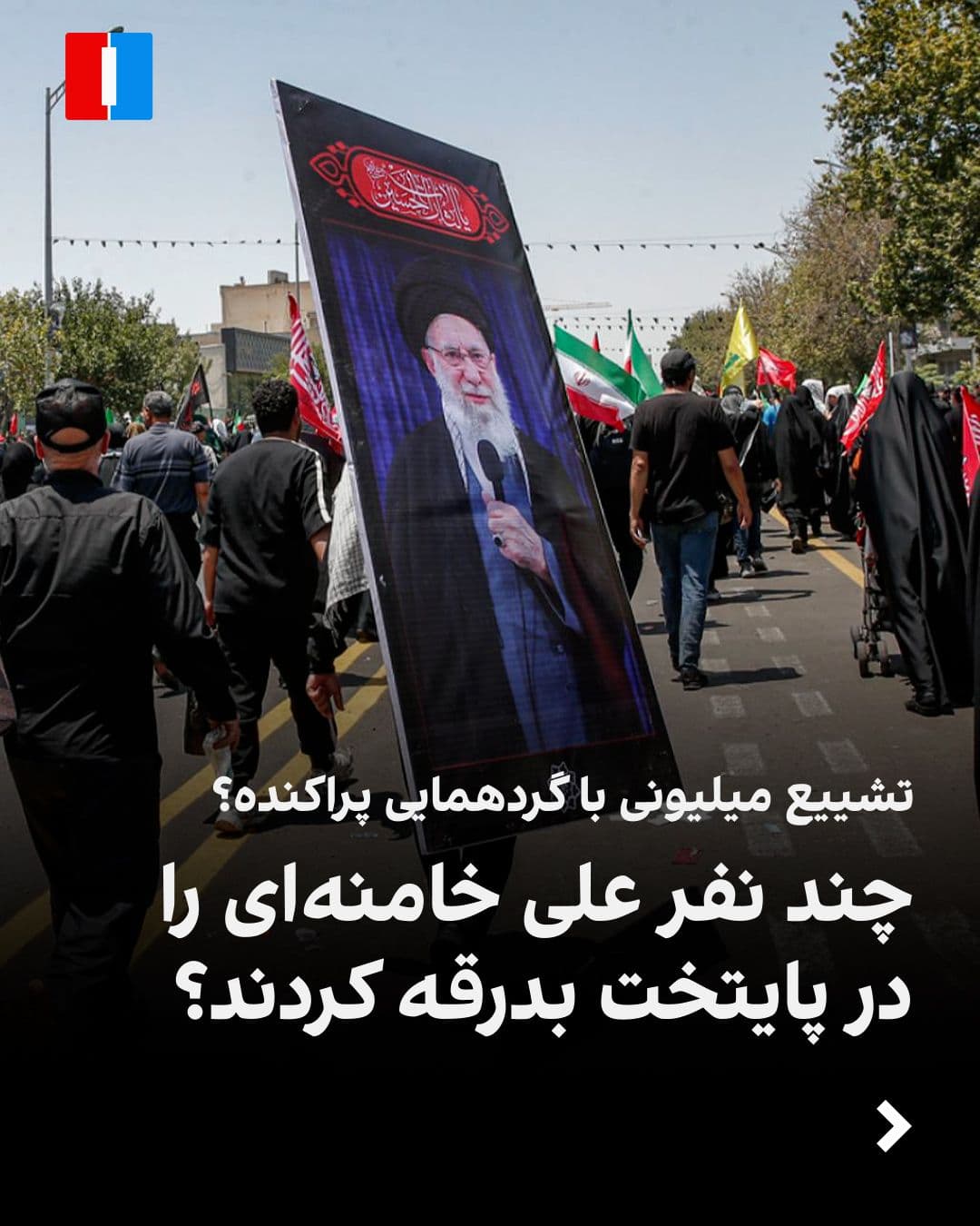 @ايران اينترنشنال: Islamic Republic officials described the crowd present at Ali Khamenei's funeral procession in Tehran as numbering in the millions; but what do the published images say?
In this report, by examining