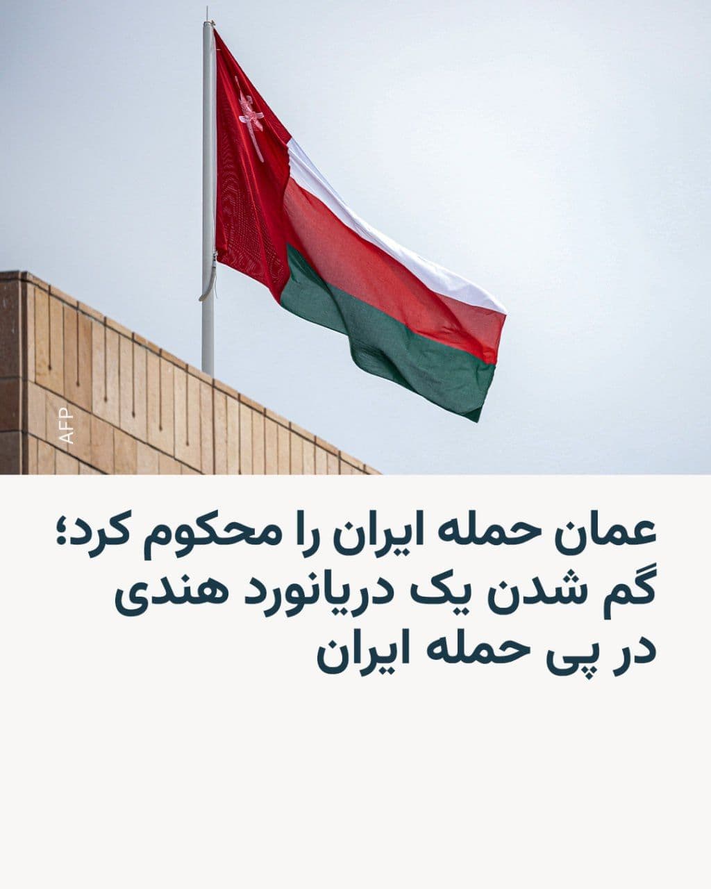 @RadioFarda|راديو فردا: The Omani government condemned the IRGC's attack on its territorial waters in a statement on Sunday.
Oman was among the Gulf states, alongside Kuwait, Bahrain, and the UAE, that were targeted by IRGC