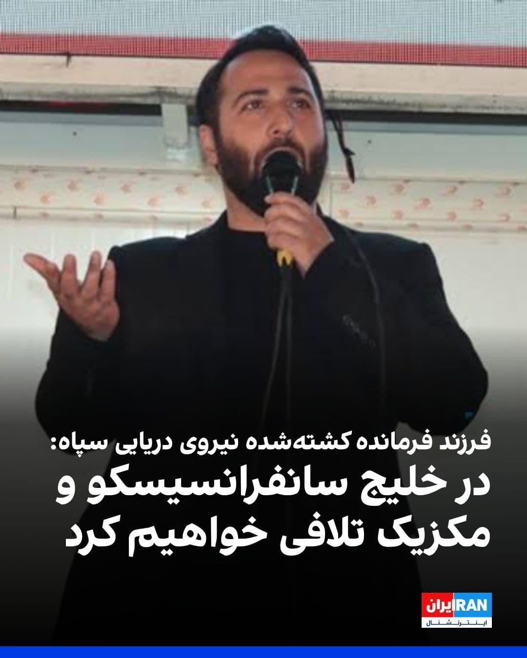 @ايران اينترنشنال: Hossein Tangsiri, son of Alireza Tangsiri, the former commander of the IRGC Navy who was killed in the recent war, told a Western media outlet: "We will no longer allow any of America's assets and bas