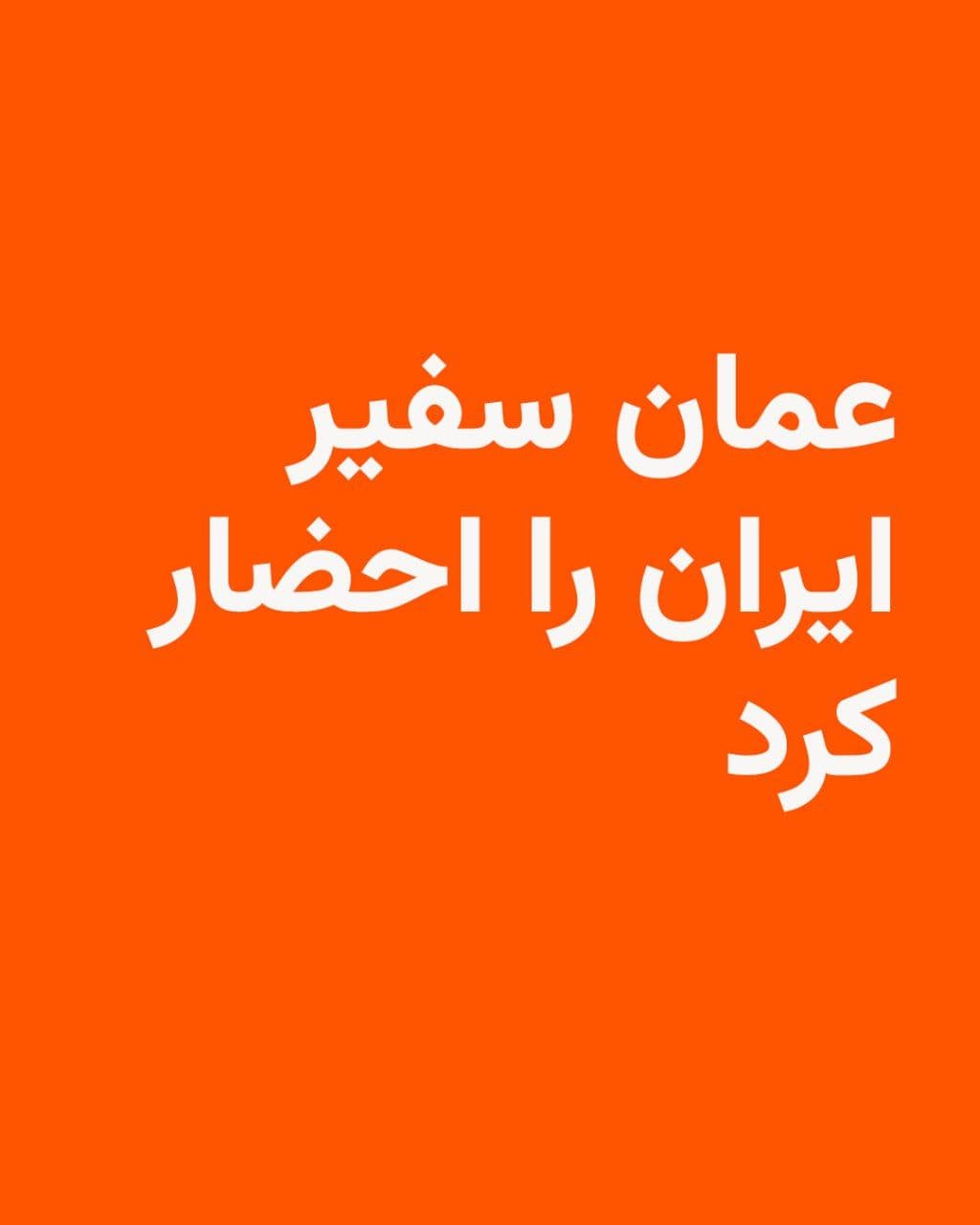 @RadioFarda|راديو فردا: Oman's Ministry of Foreign Affairs announced on Sunday that it had summoned the Ambassador of the Islamic Republic to the country following last night's attacks by Iran.
In a statement from the minis