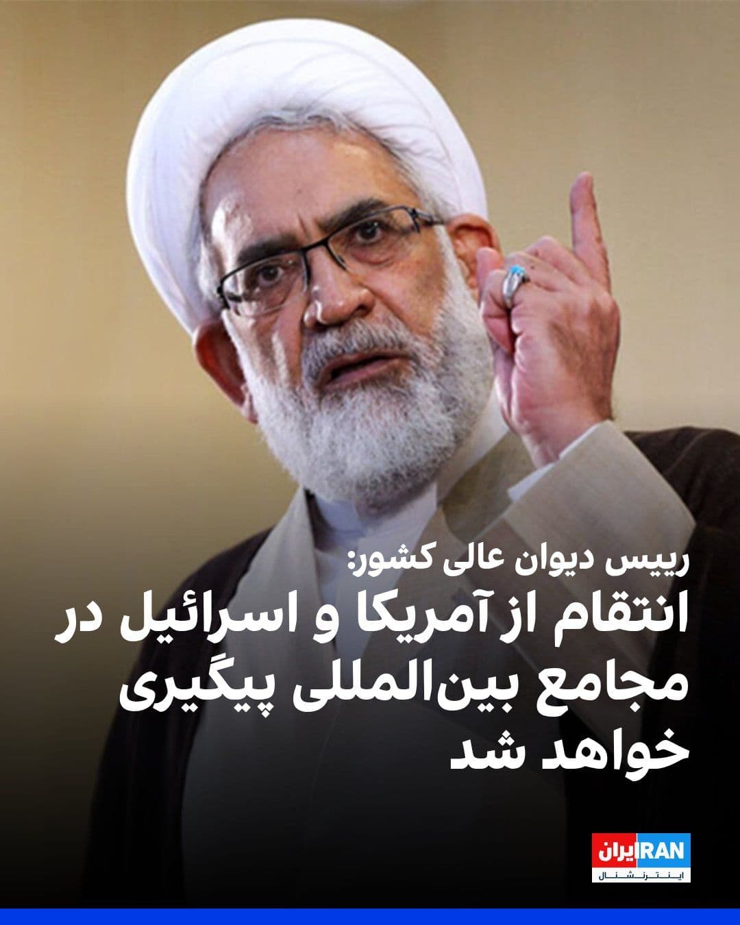 @ايران اينترنشنال: محمدجعفر منتظری، رییس دیوان عالی کشور، گفت «انتقام» از اسرائیل و آمریکا در مجامع سیاسی و بینالمللی پیگیری خواهد شد و ملت ایران در این زمینه به وظیفه خود عمل میکند.
منتظری در مراسم علی خامنهای، با