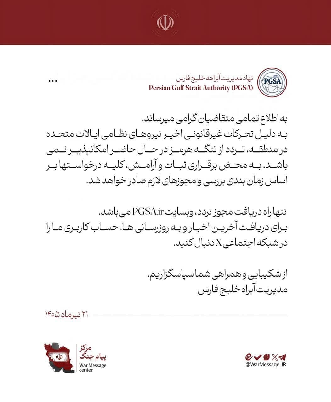 @✡︎𝐋𝐢𝐯𝐞𝐈𝐫𝐚𝐧𝐍𝐞𝐰𝐬🇮🇷🇮🇱: 🚨🇺🇸🛳️🦀
Shipping through the Strait of Hormuz has been temporarily suspended/The Gulf Waterway Management Authority announced that due to recent military activities by U.S. forces in the region,