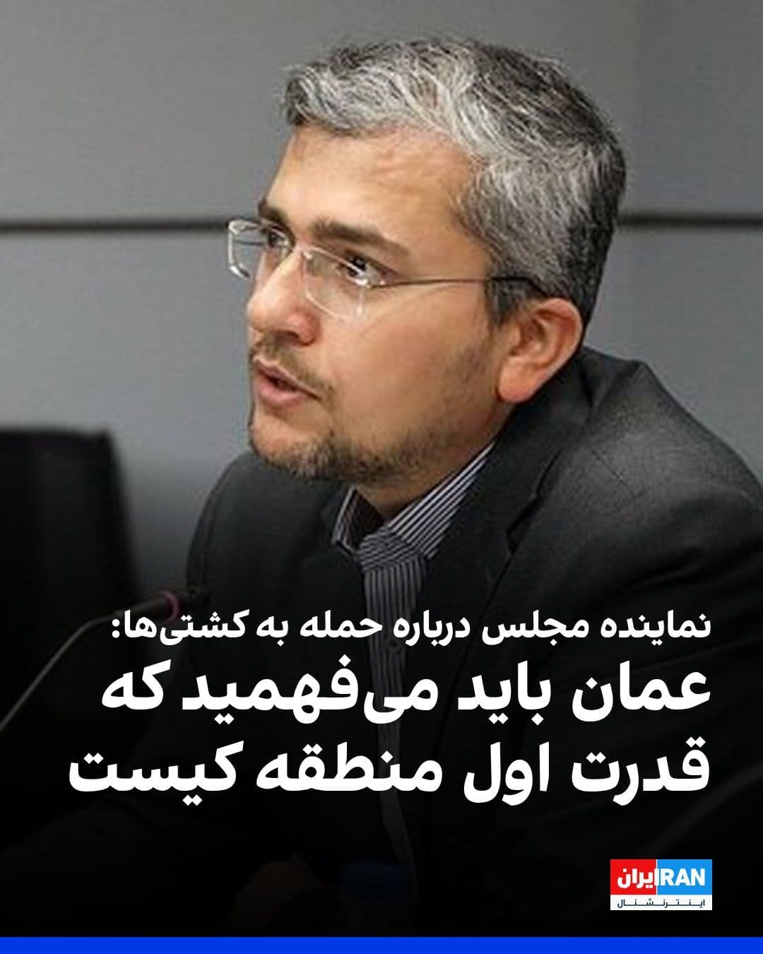 @ايران اينترنشنال: Ebrahim Rezaei, spokesperson for the Parliament's National Security and Foreign Policy Commission, described the attack on what he called the US base in Qatar as "correct, logical, and timely."
Rezae