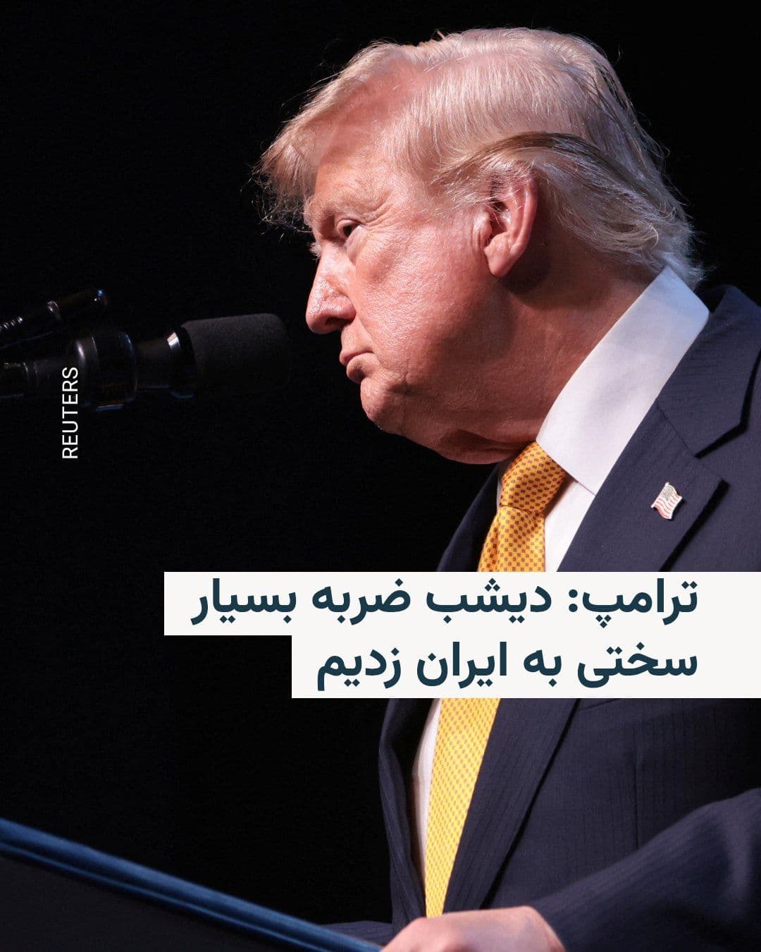 @RadioFarda|راديو فردا: Donald Trump, President of the United States, said on Sunday that the United States has dealt heavy blows to Iran in response to the latest Iranian attacks on ships in the Strait of Hormuz.
In a tele