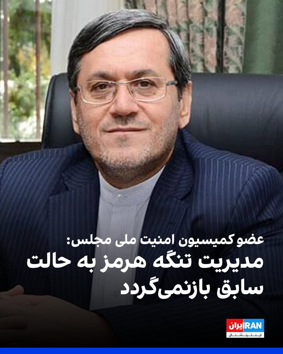 @ايران اينترنشنال: Hassan Qashqavi, a member of the Parliament's National Security Commission, said that the management of the Strait of Hormuz will not return to its previous state and that the management of this water