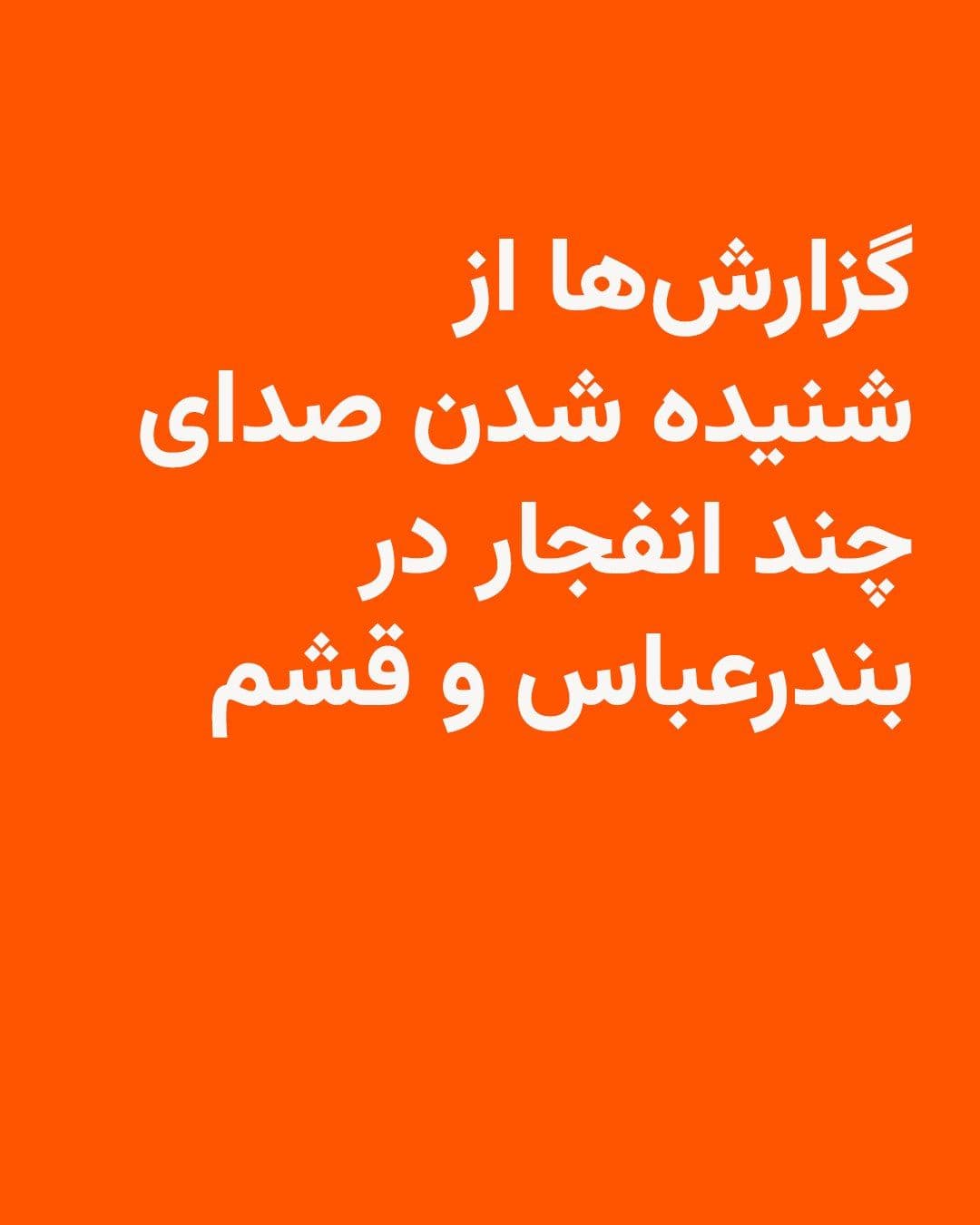 @RadioFarda|راديو فردا: Fars News Agency, close to the Islamic Revolutionary Guard Corps, reported on Sunday that the sound of several explosions was heard in Bandar Abbas and Qeshm Island.
Fars says these sounds were heard